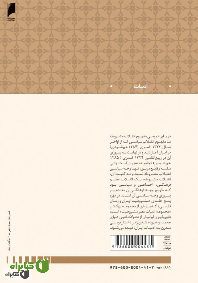 پشت جلد کتاب مشروطیت ایران و رمان فارسی (جلد 2)