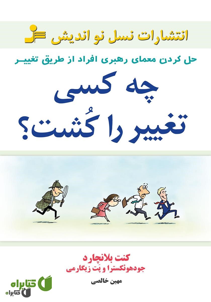کتاب چه کسی تغییر را کشت؟
