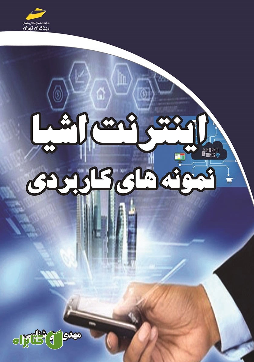 کتاب اینترنت اشیا: نمونه‌های کاربردی