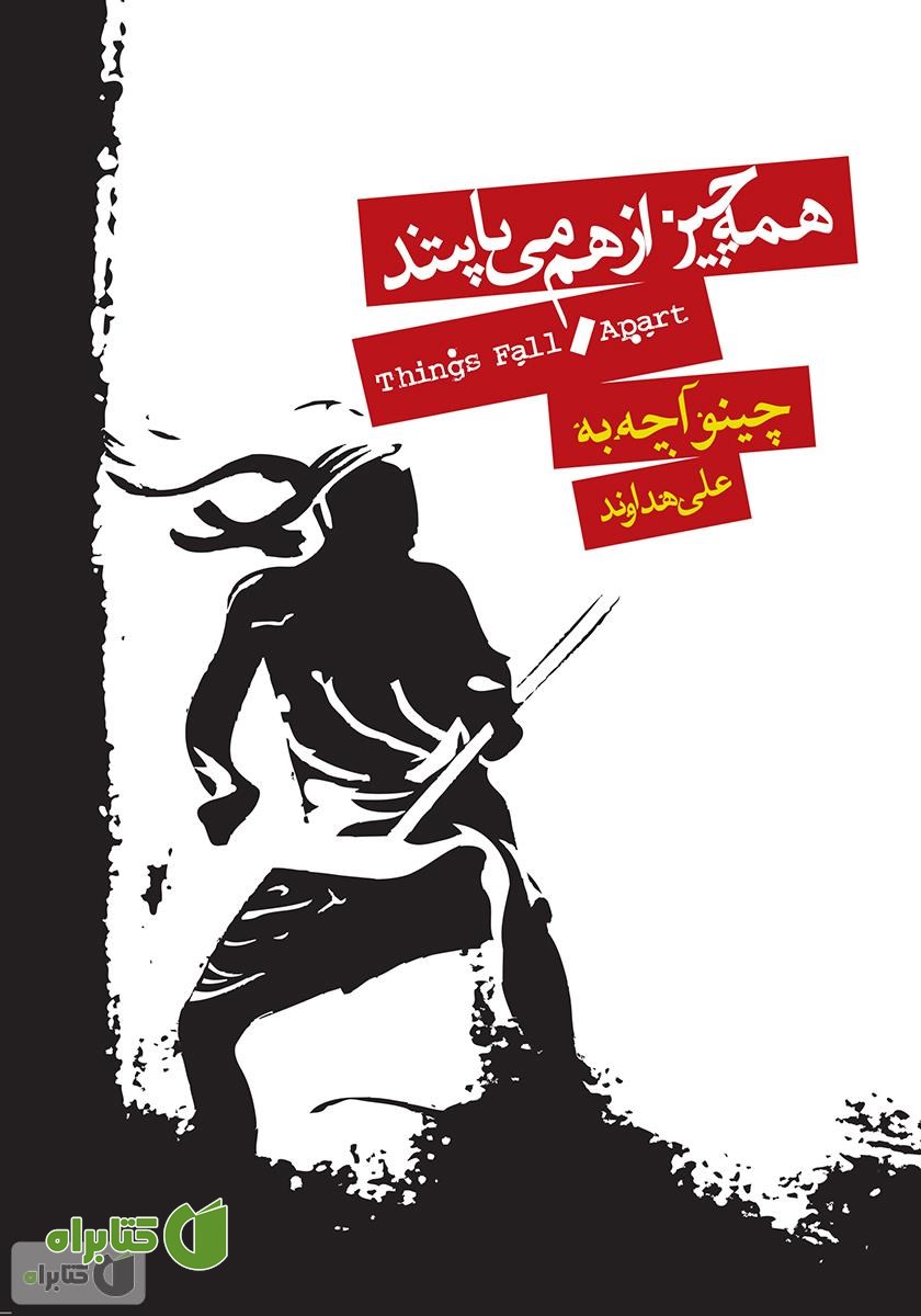 کتاب همه چیز از هم می‌پاشد