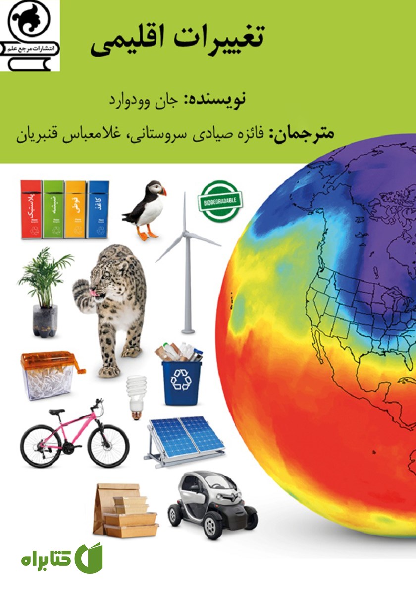 کتاب تغییرات اقلیمی