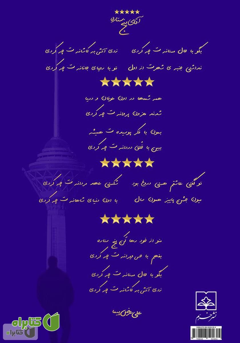 پشت جلد کتاب آقای پنج ستاره