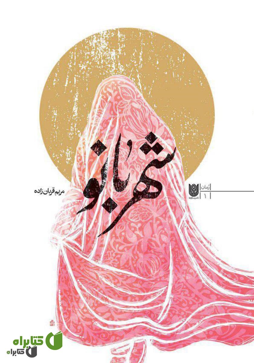 کتاب شهربانو