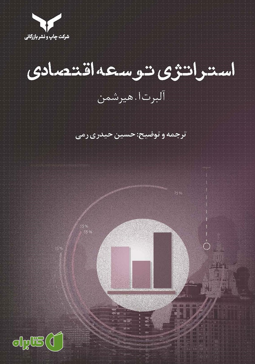 کتاب استراتژی توسعه اقتصادی