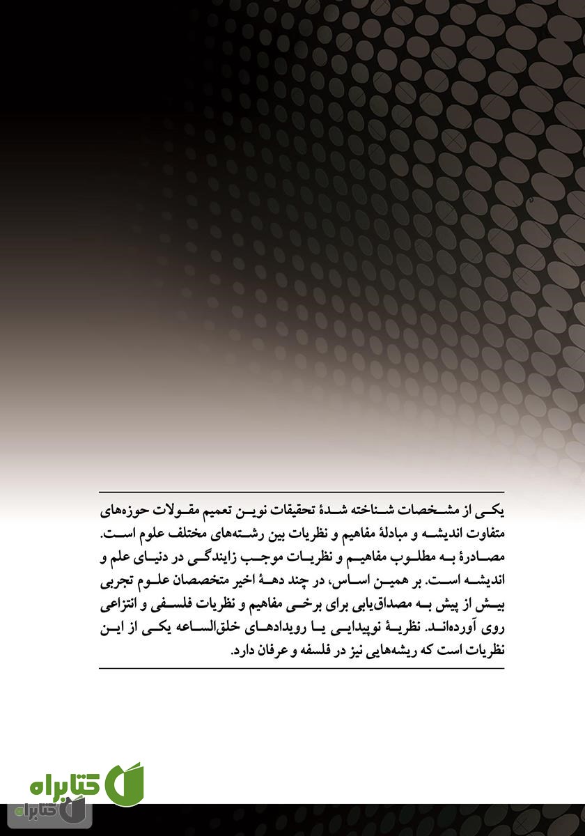 پشت جلد کتاب نو پیدایی: از آشفتگی به نظم