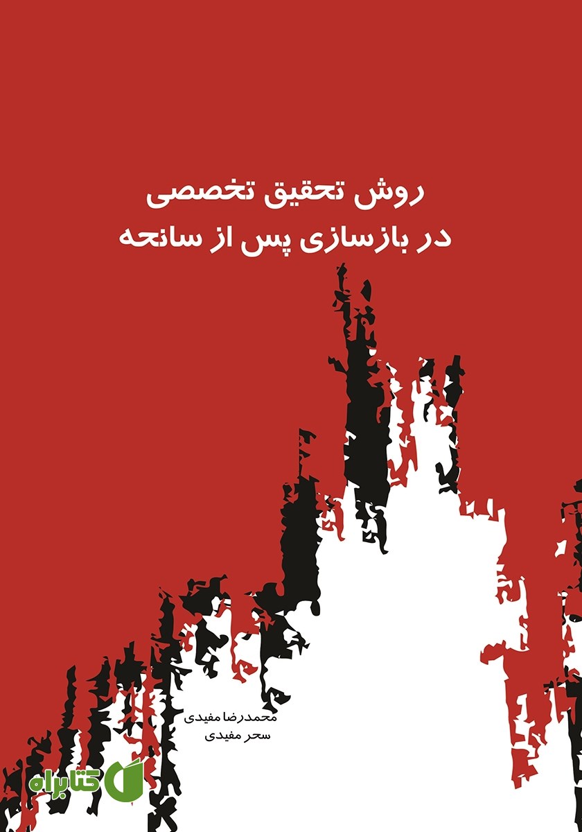کتاب روش تحقیق تخصصی در بازسازی پس از سانحه