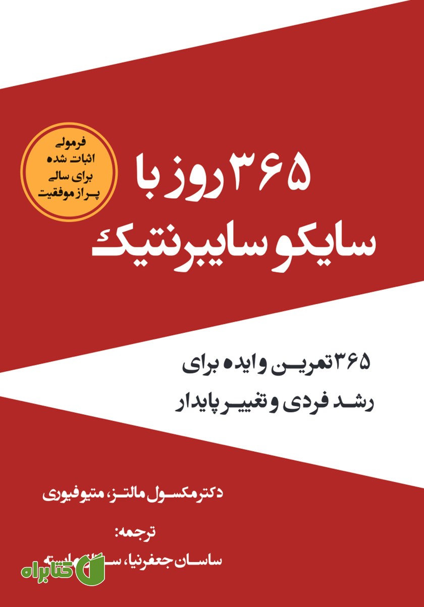 کتاب 365 روز با سایکو سایبرنتیک