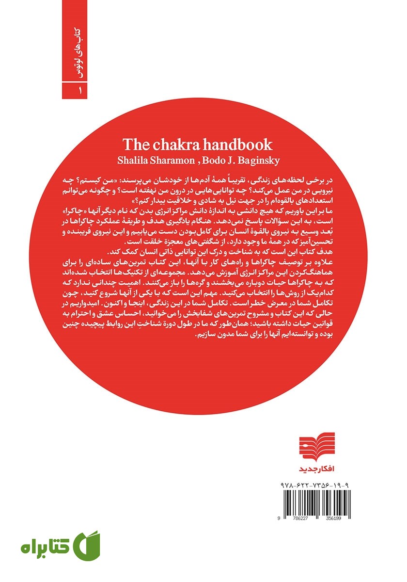 پشت جلد کتاب چاکرا درمانی (درمان از طریق مراکز انرژی)