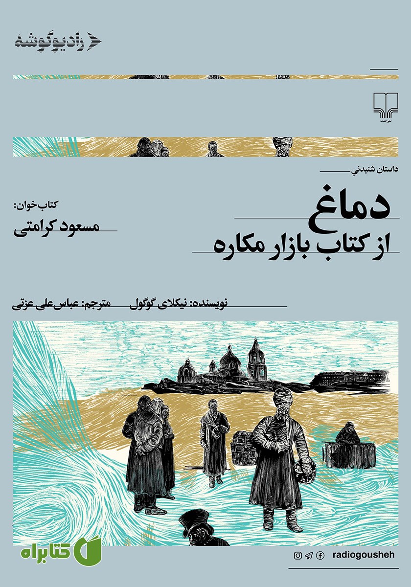 کتاب صوتی دماغ