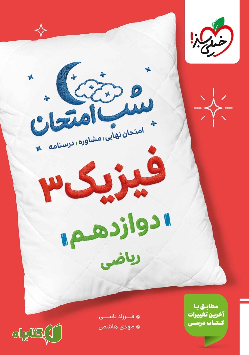 کتاب شب امتحان فیزیک 3 - دوازدهم ریاضی