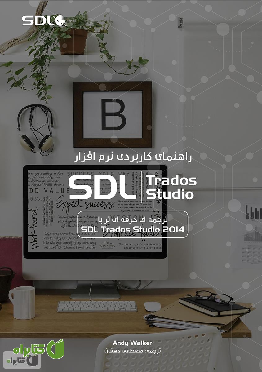 کتاب راهنمای کاربردی نرم افزار SDL Trados Studio