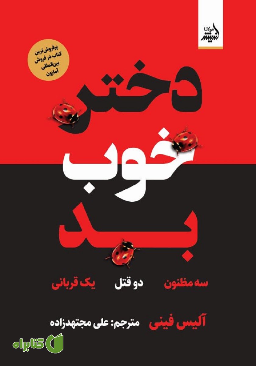 کتاب دختر خوب بد