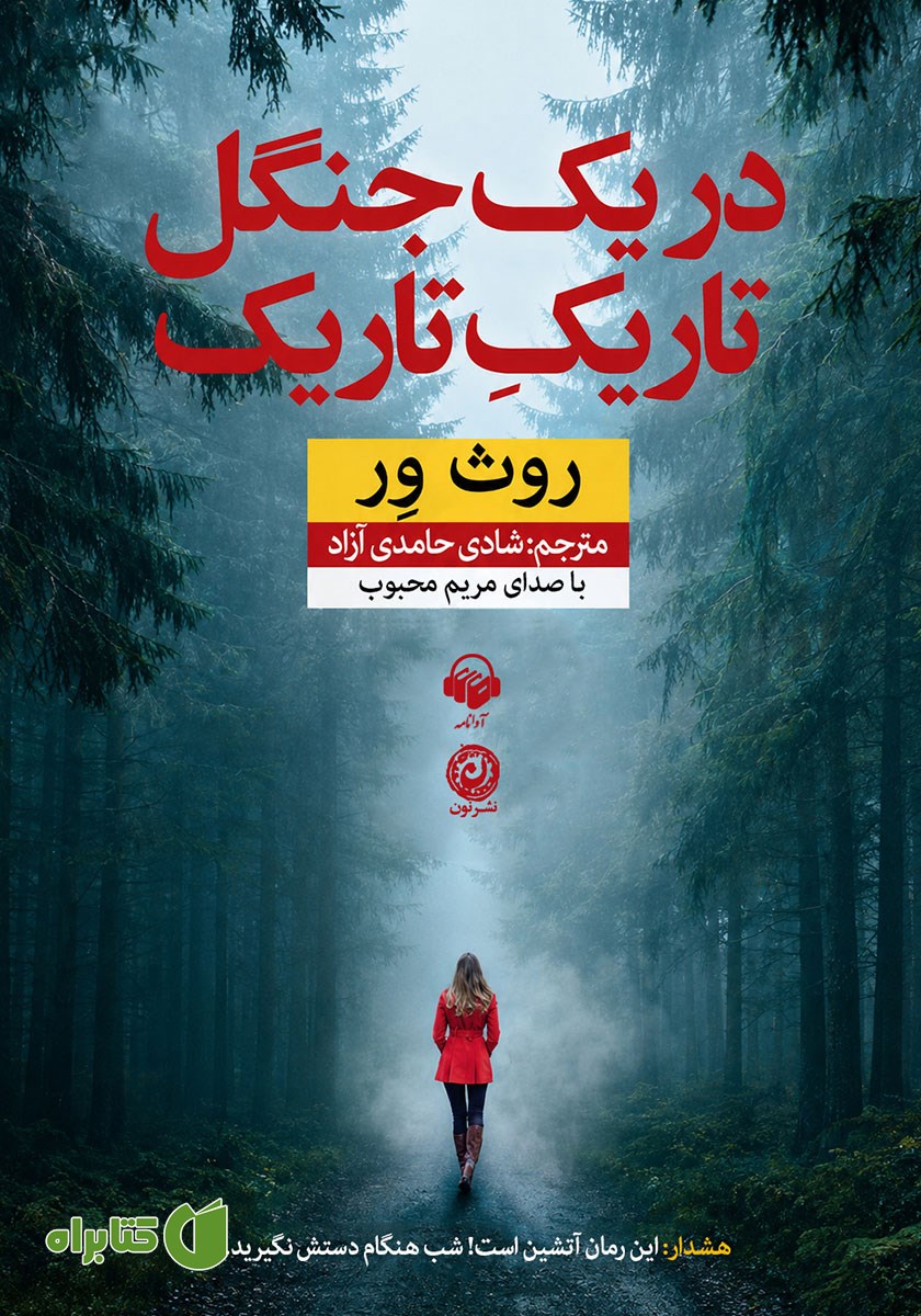 کتاب صوتی در یک جنگل تاریک تاریک