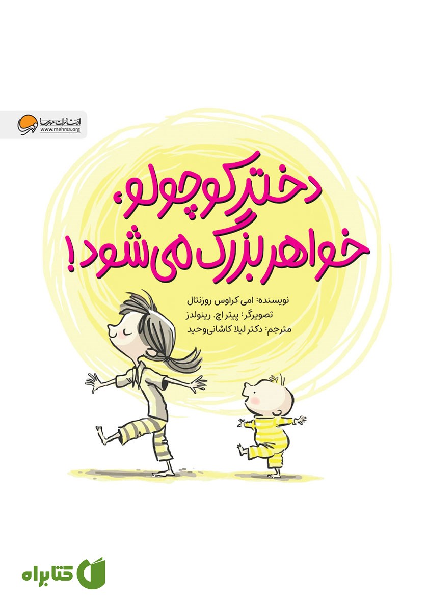 کتاب صوتی دختر کوچولو خواهر بزرگ می‌شود