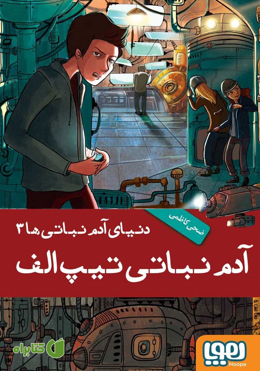 کتاب آدم نباتی تیپ الف