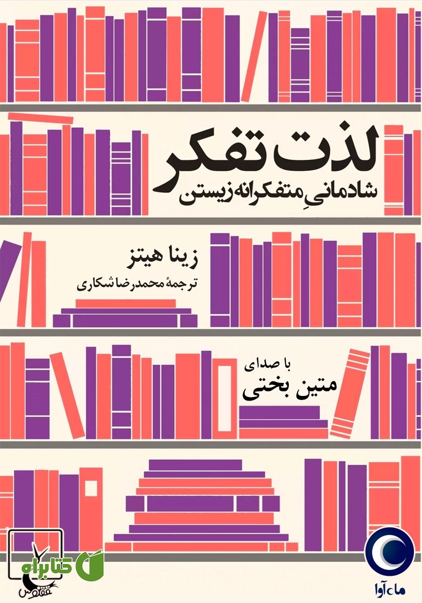 کتاب صوتی لذت تفکر