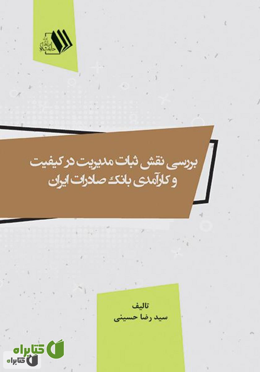 کتاب بررسی نقش ثبات مدیریت در کیفیت و کارآمدی بانک صادرات ایران