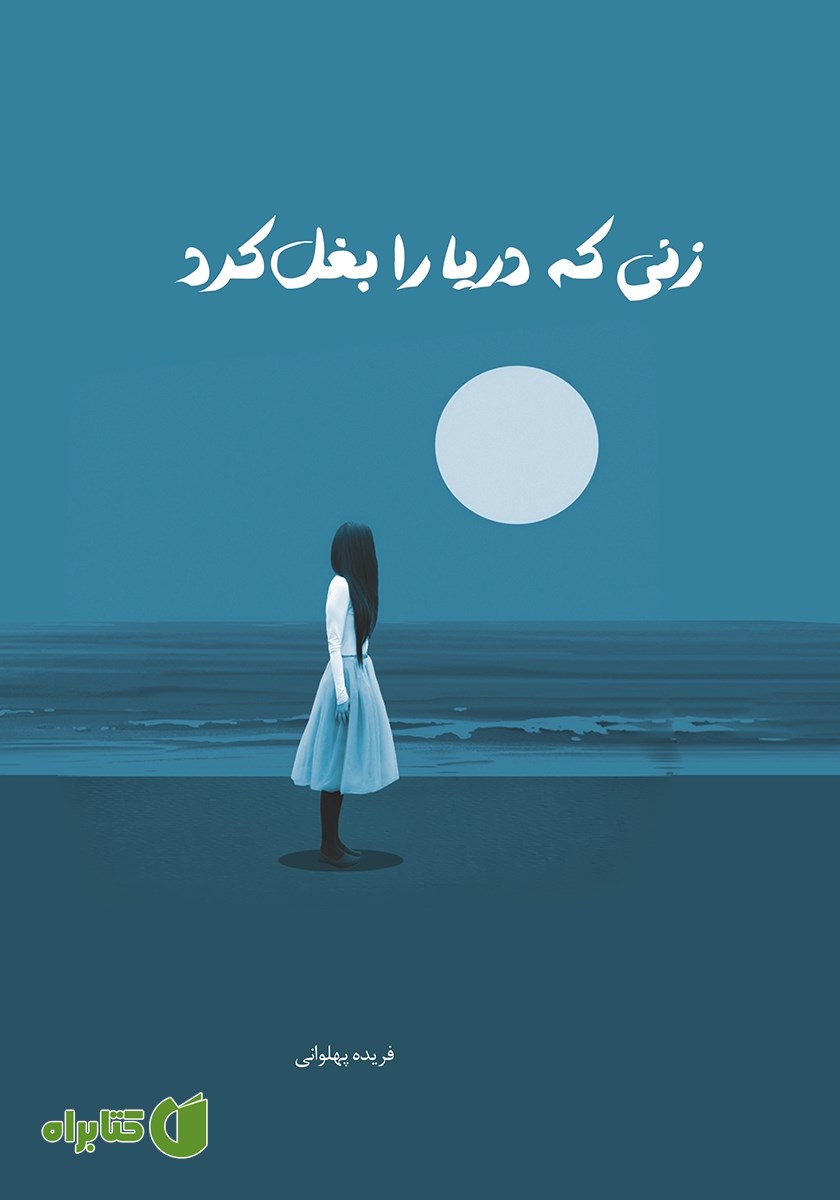 کتاب زنی که دریا را بغل کرد