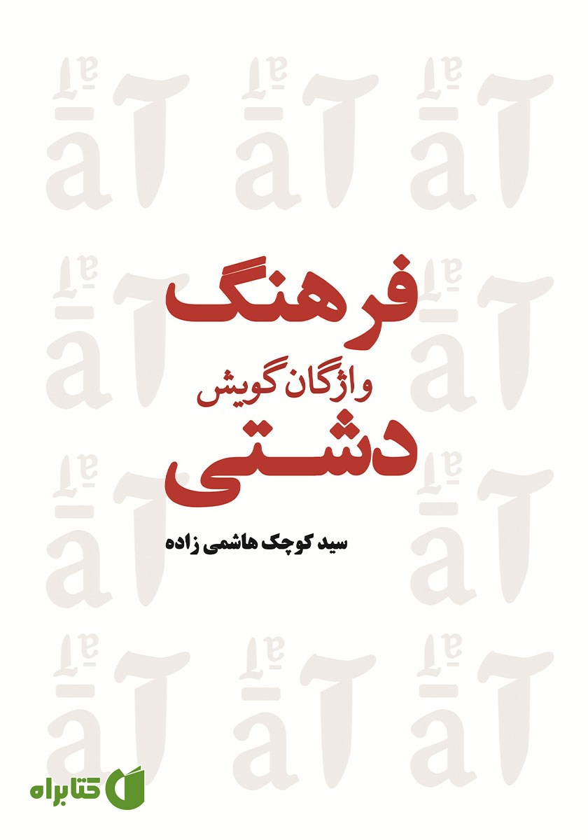 کتاب فرهنگ واژگان گویش دشتی - جلد اول