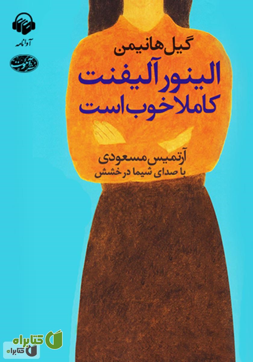 کتاب صوتی الینور آلیفنت کاملا خوب است