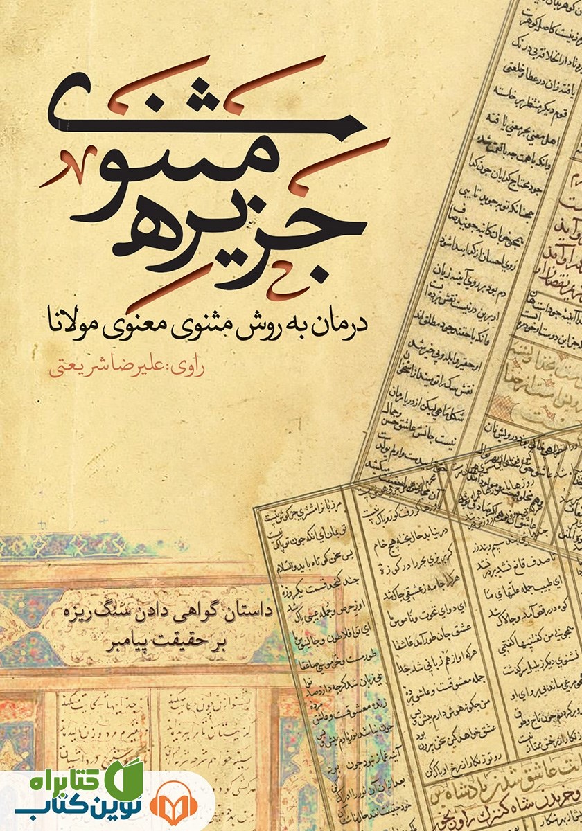 کتاب صوتی جزیره‌ی مثنوی: داستان گواهی دادن سنگ ریزه بر حقیقت پیامبر