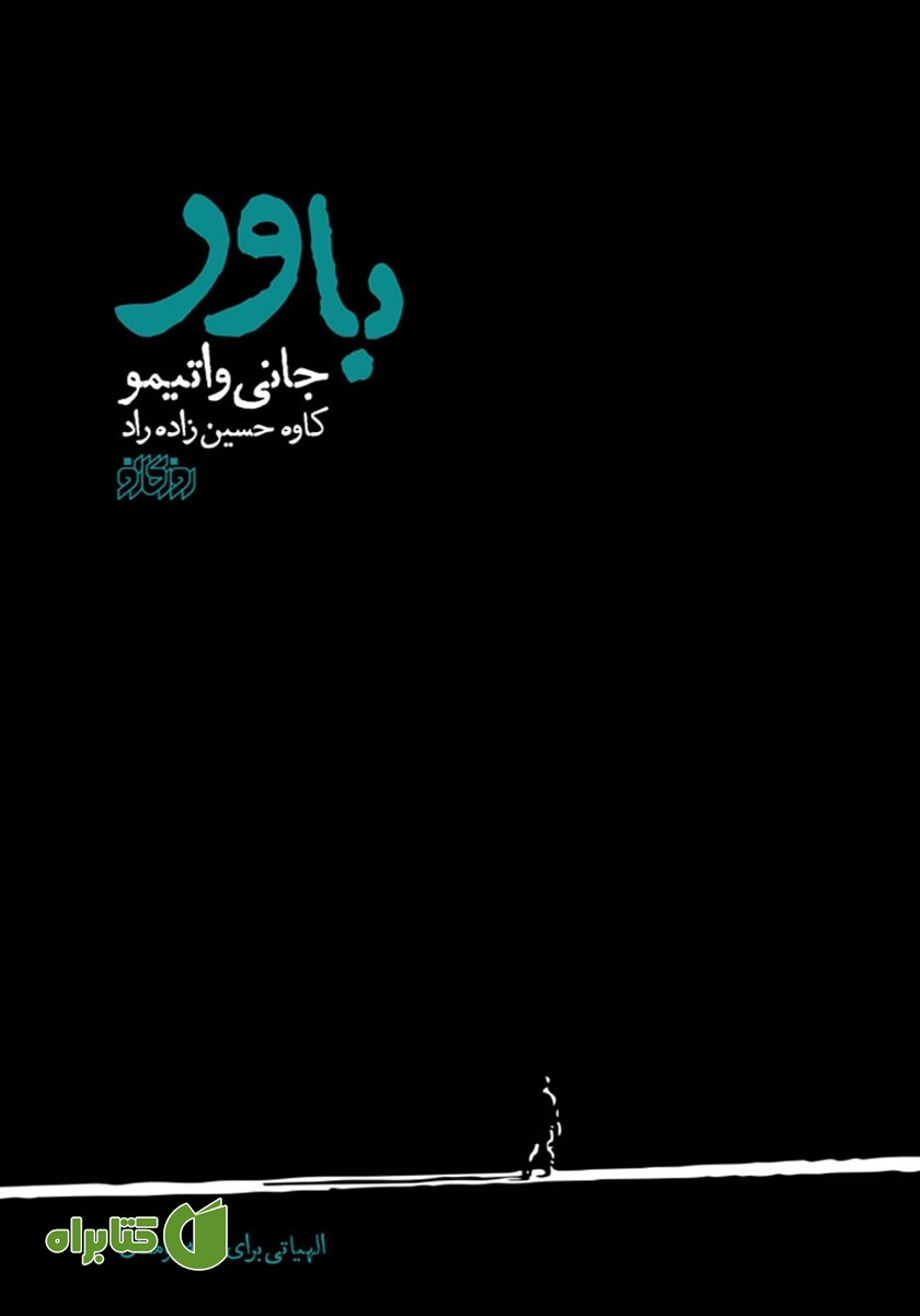 کتاب باور: الهیاتی برای نیمه مومنان