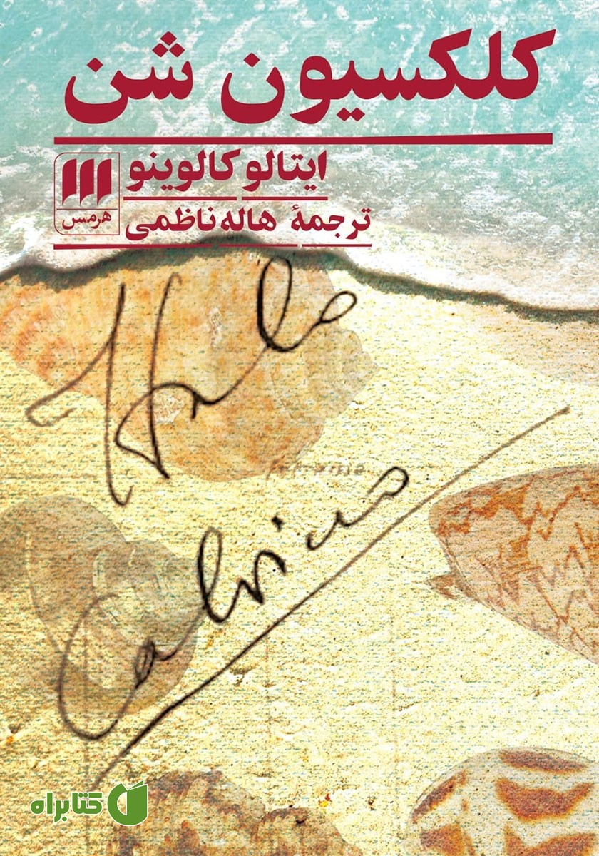 کتاب کلکسیون شن