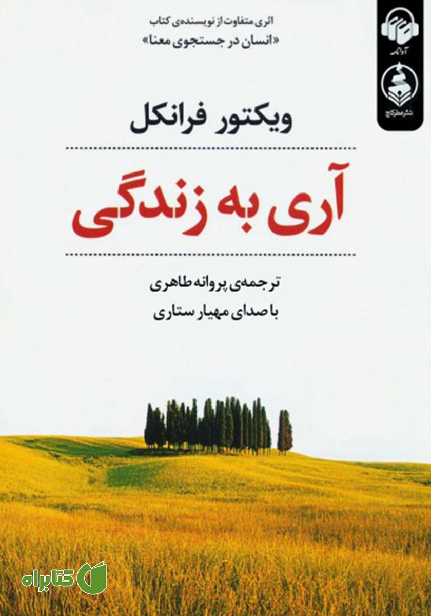 کتاب صوتی آری به زندگی