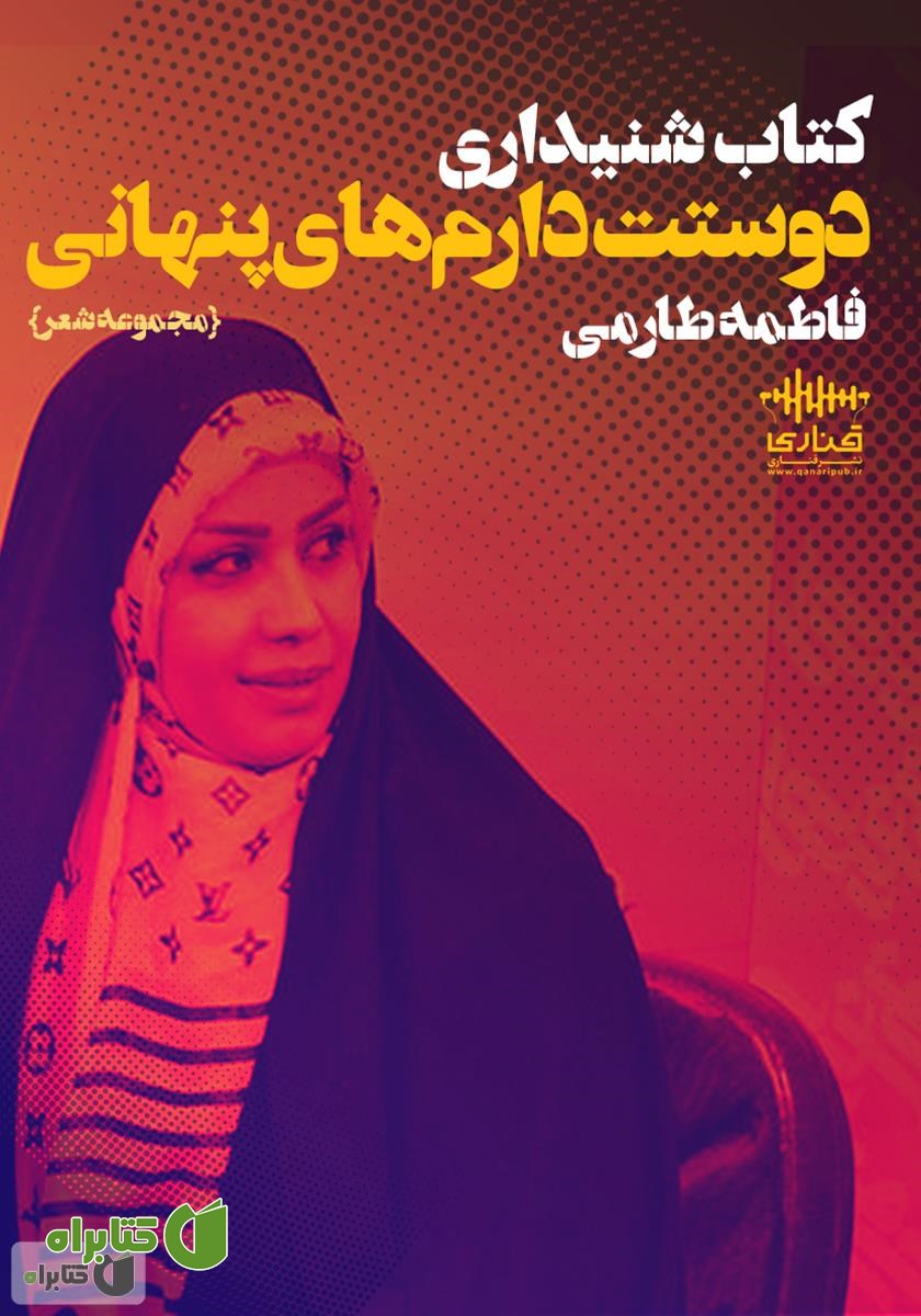 کتاب صوتی دوست دارم‌های پنهانی