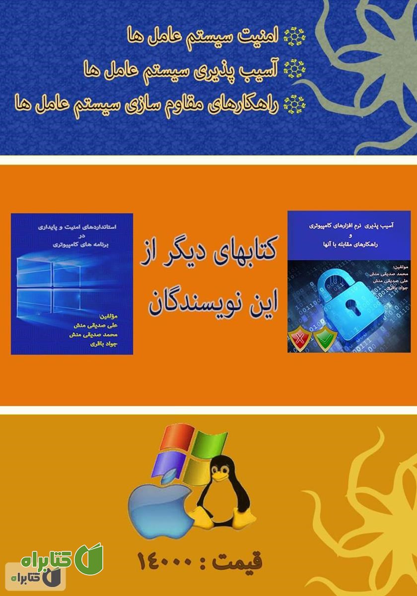 پشت جلد کتاب امنیت و پایداری سیستم عامل‌ها
