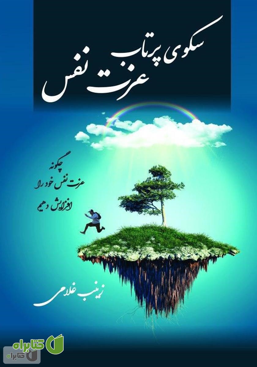 کتاب سکوی پرتاب عزت ‌نفس