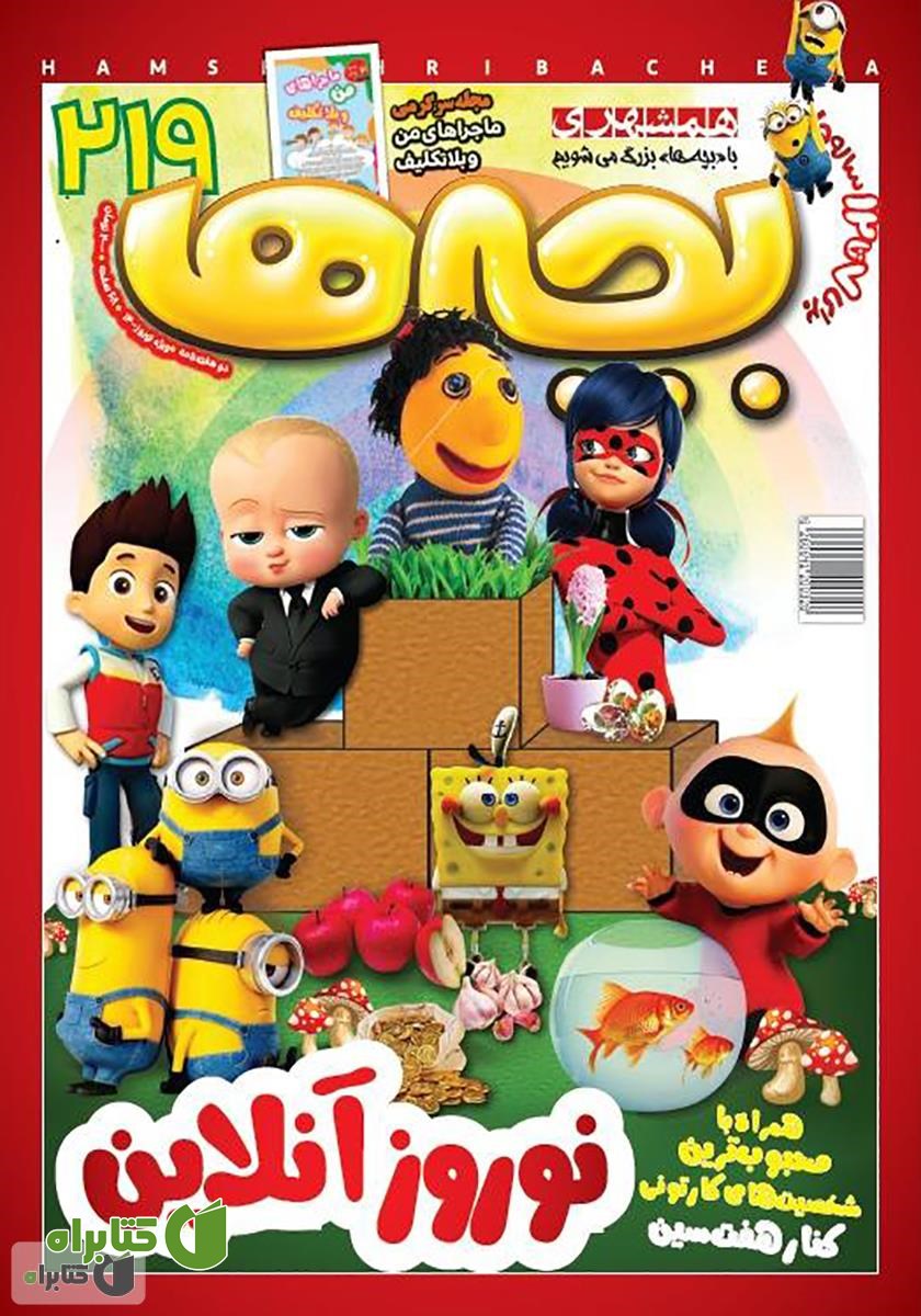 دو هفته نامه بچه‌ها - شماره 219 (ویژه نوروز 1400)
