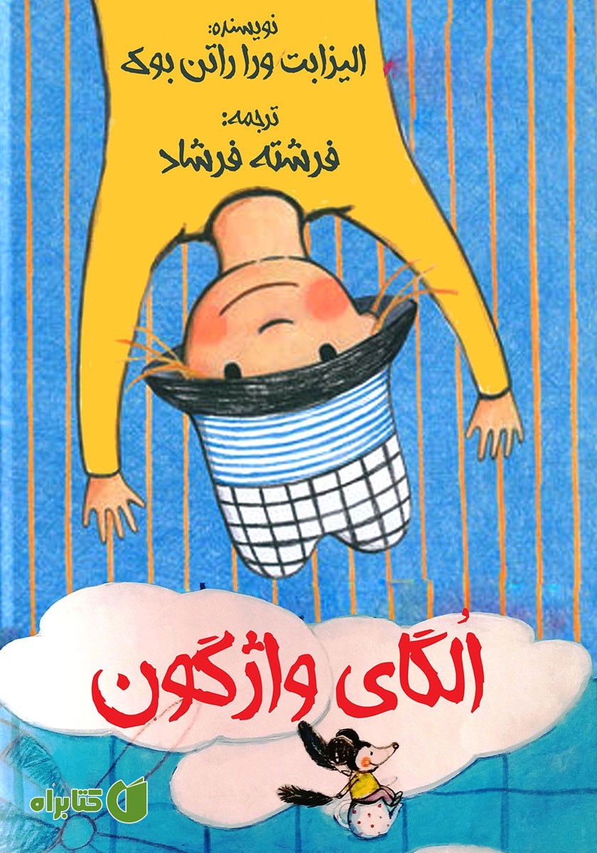 کتاب الگای واژگون