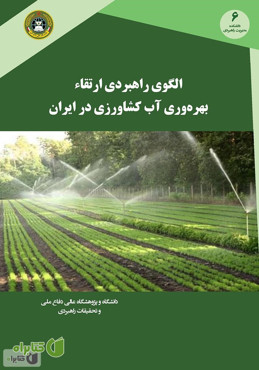 کتاب الگوی راهبردی ارتقای بهره وری آب کشاورزی در ایران