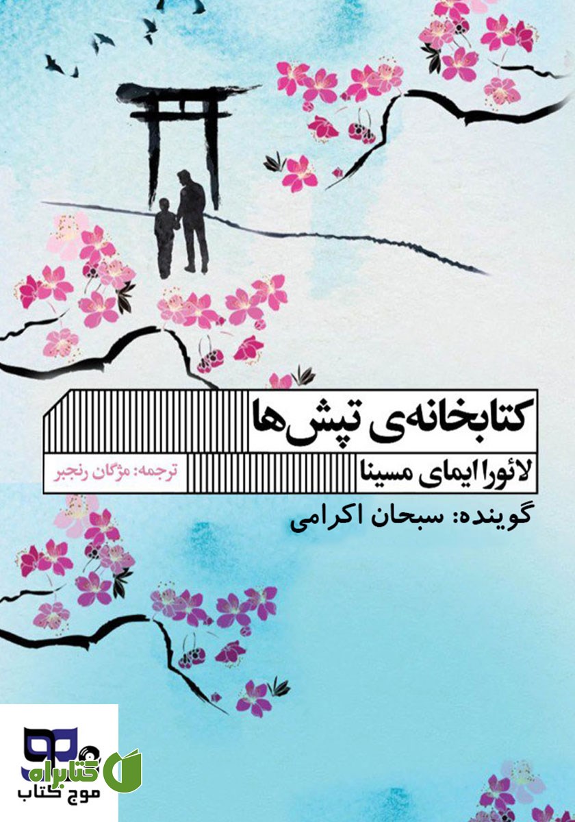 کتاب صوتی کتابخانه تپش‌ها