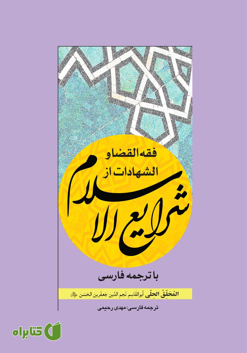 کتاب فقه القضا و الشهادات از شرایع الاسلام با ترجمه فارسی