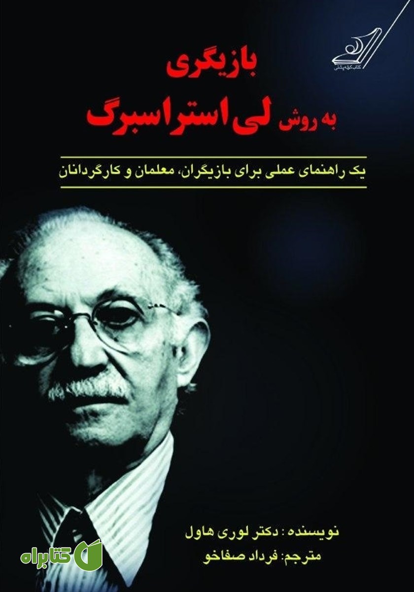 کتاب بازیگری به روش لی استراسبرگ