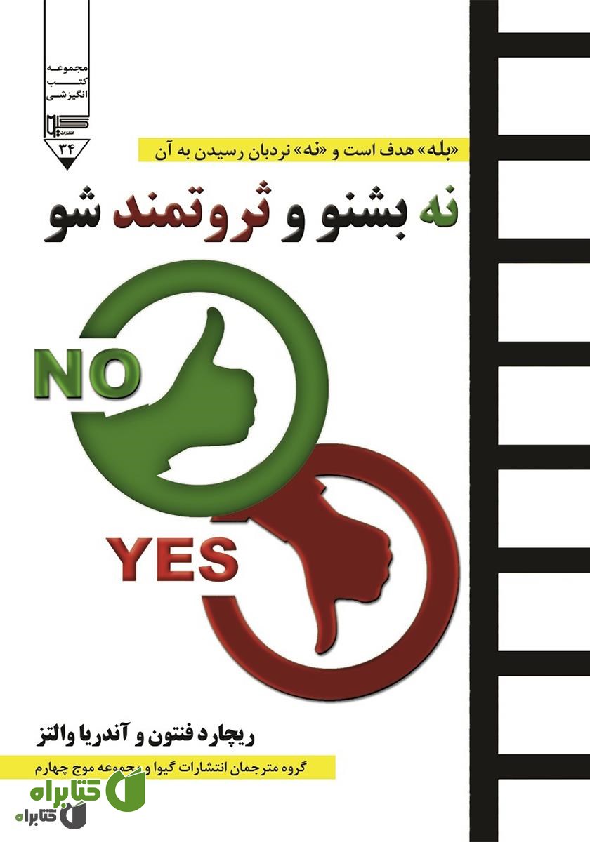 کتاب صوتی نه بشنو و ثروتمند شو