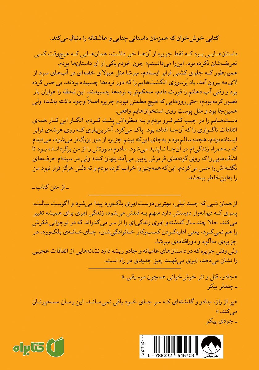 پشت جلد کتاب وردهایی برای فراموشی