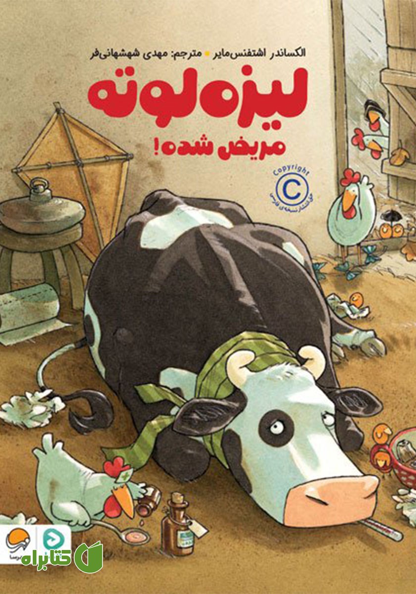کتاب صوتی لیزه لوته مریض شده