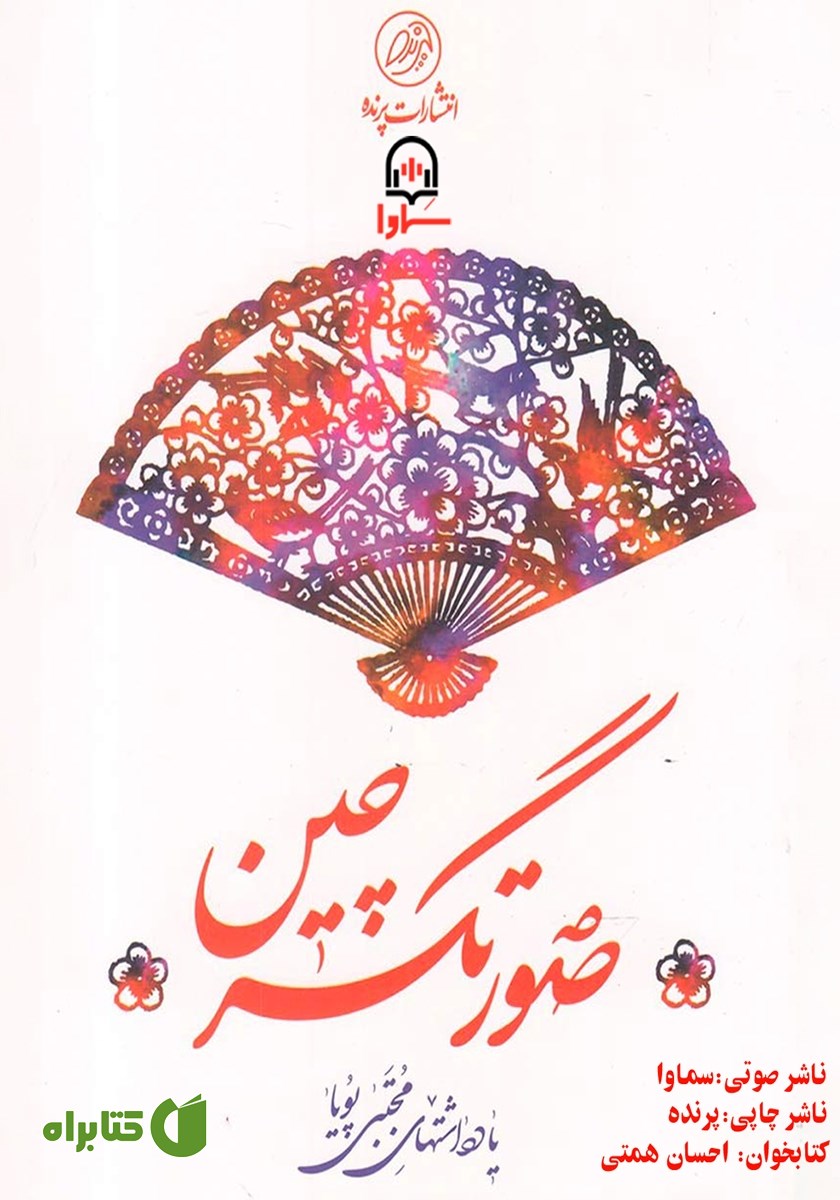 کتاب صوتی صورتگر چین