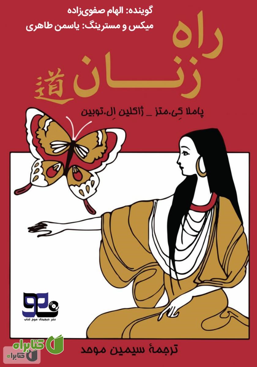 کتاب صوتی راه زنان