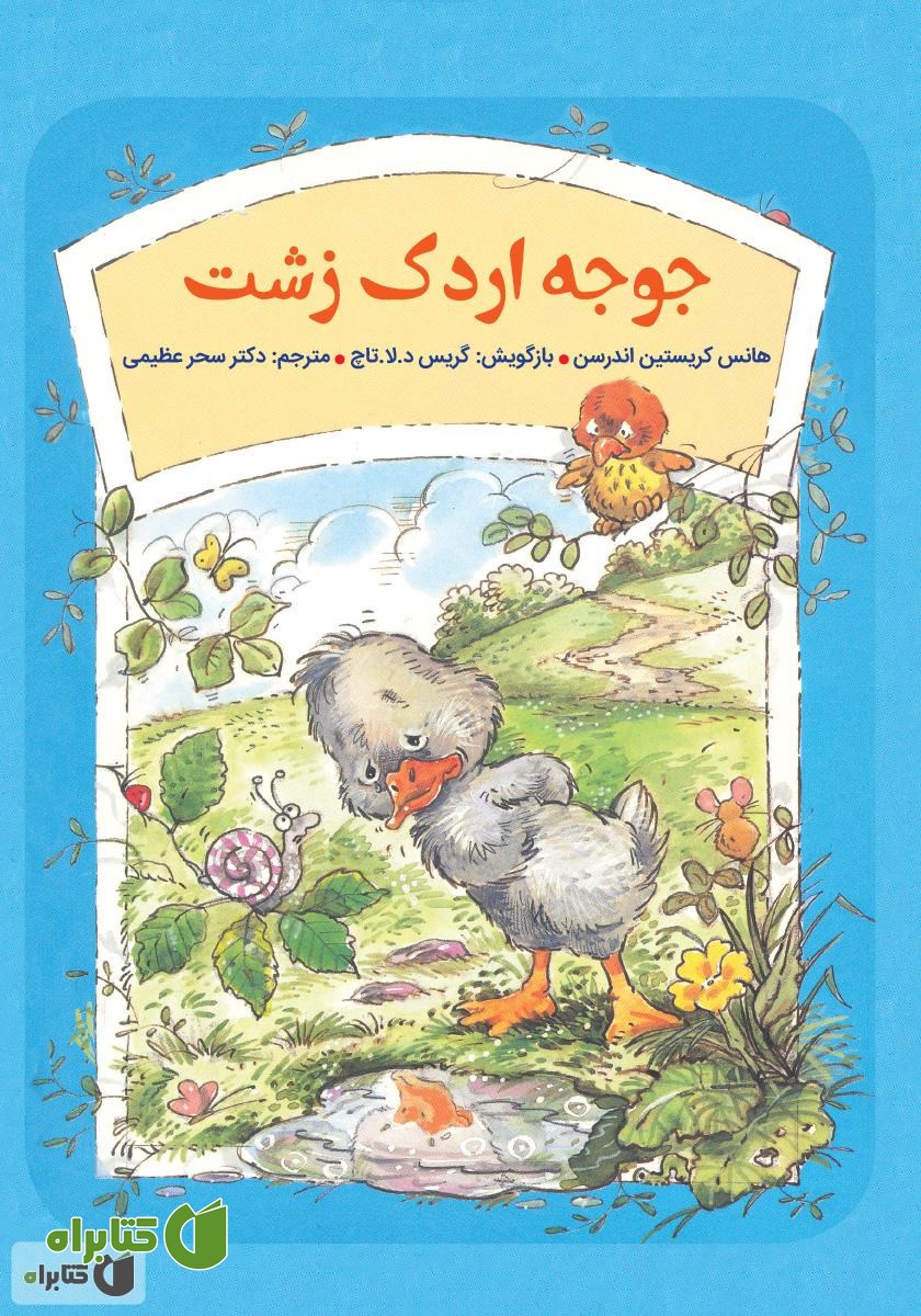 کتاب جوجه اردک زشت