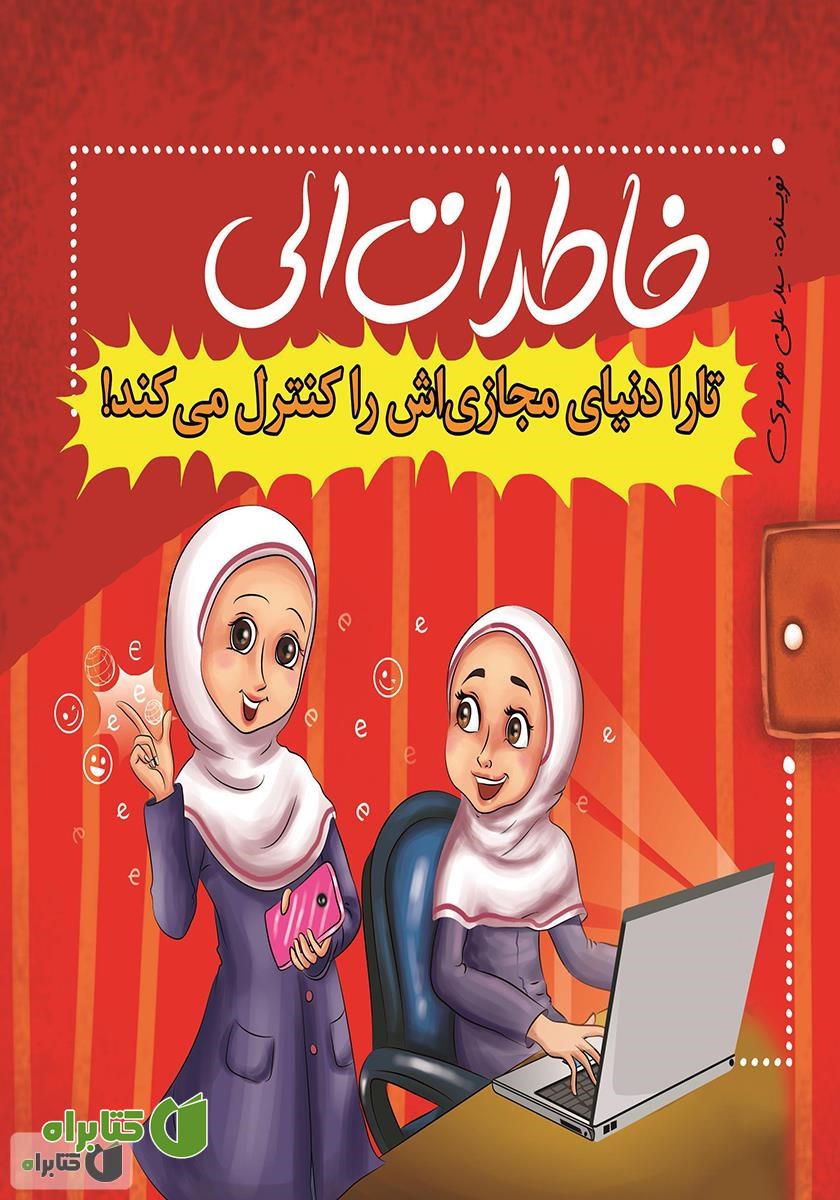 کتاب تارا دنیای مجازی‌اش را کنترل می‌کند
