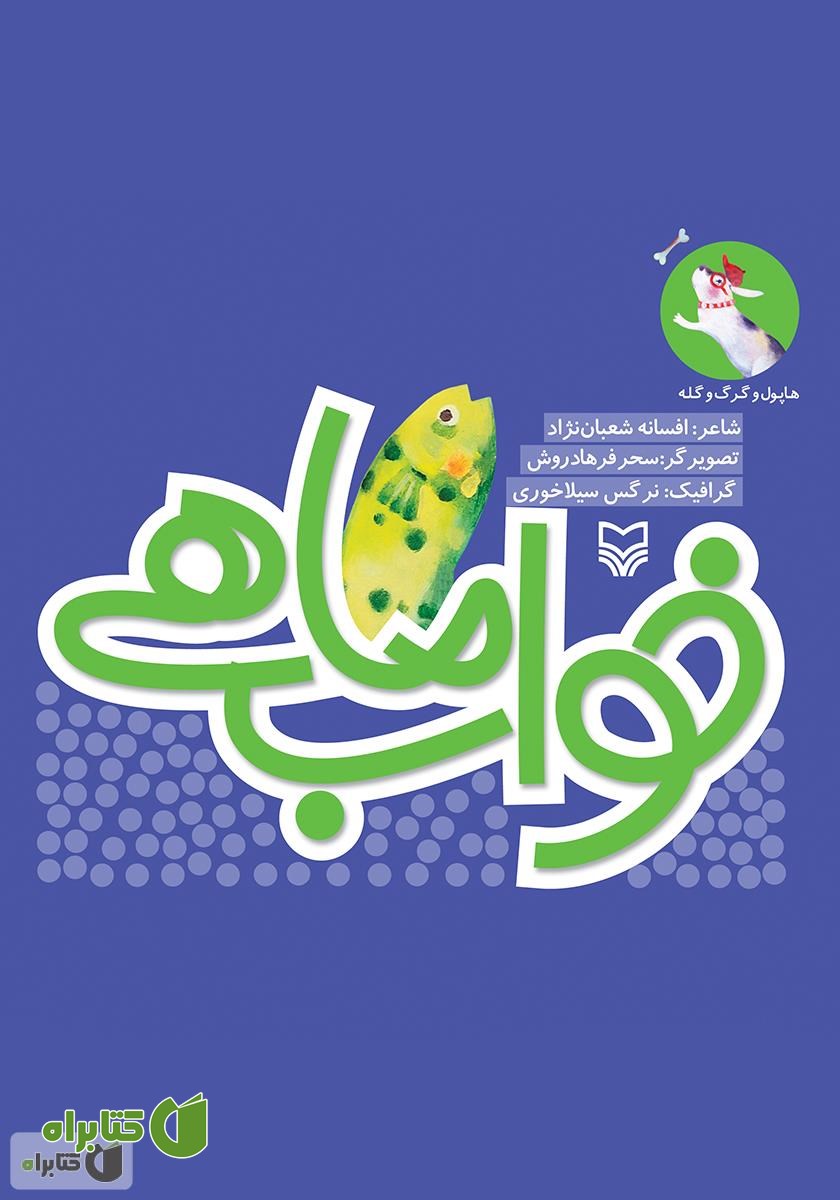 کتاب خواب ماهی