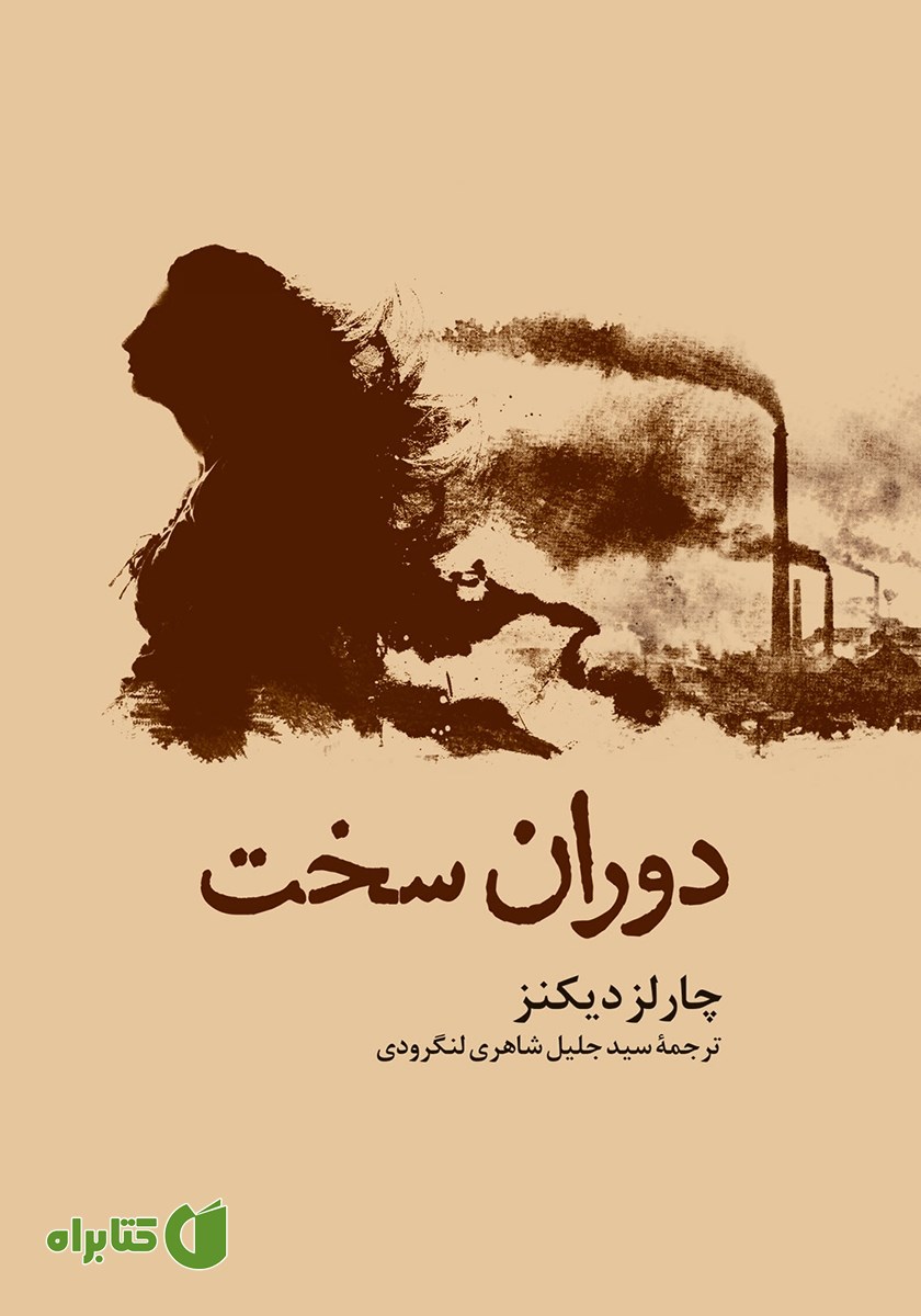 کتاب دوران سخت