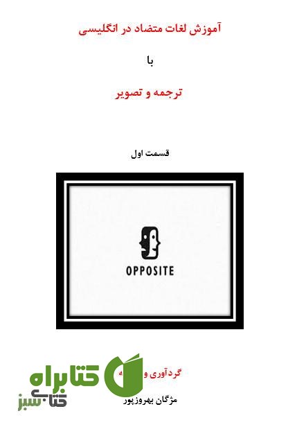 کتاب آموزش لغات متضاد در انگلیسی (قسمت اول)