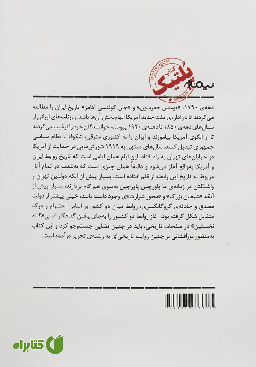 پشت جلد کتاب ایران و آمریکا