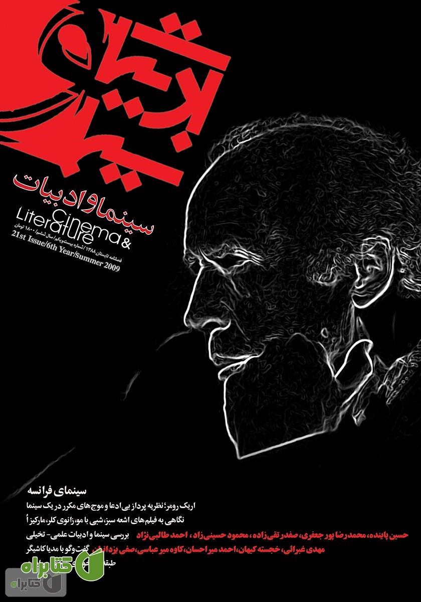 مجله سینما و ادبیات - شماره 21