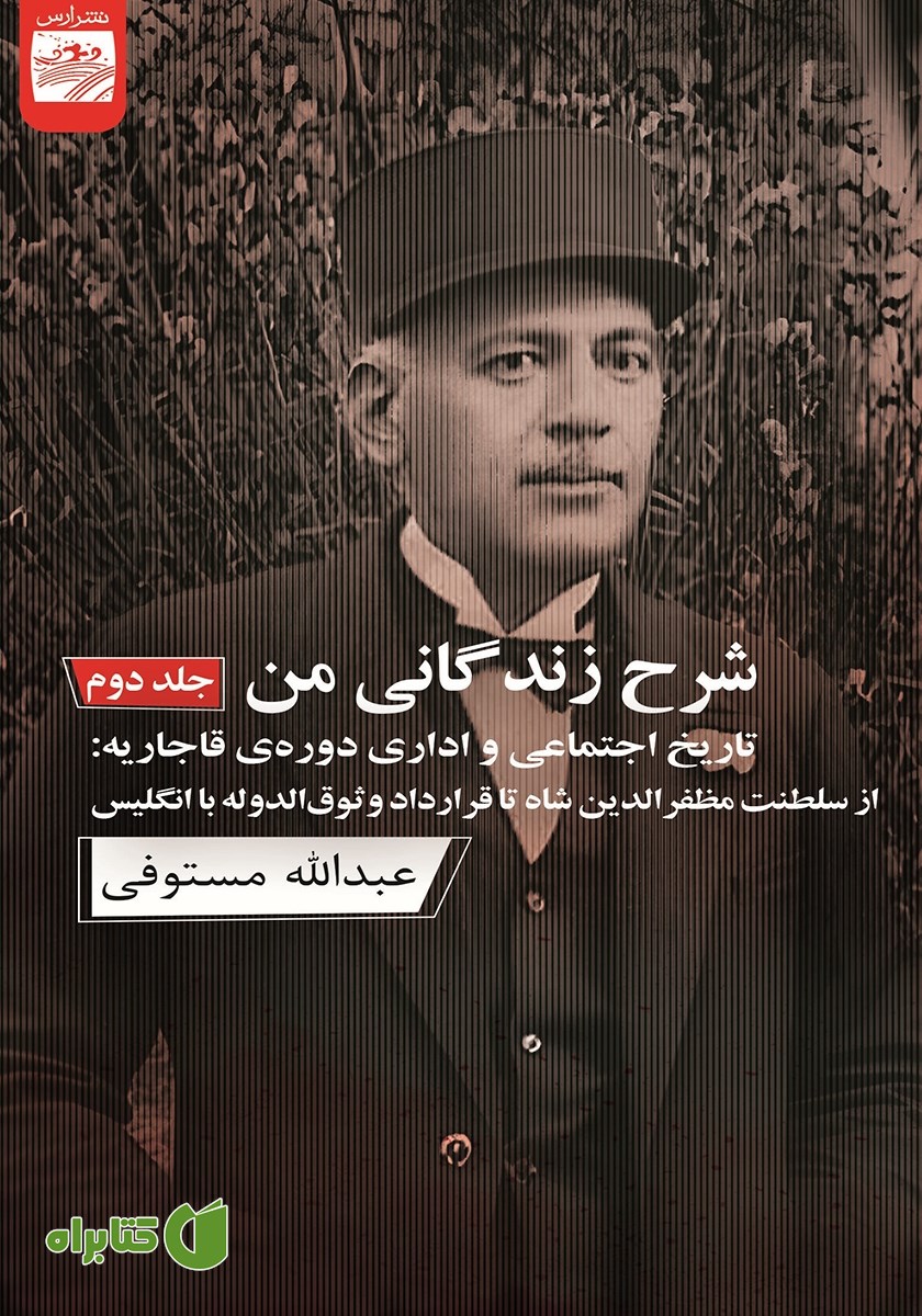 کتاب شرح زندگانی من - جلد دوم